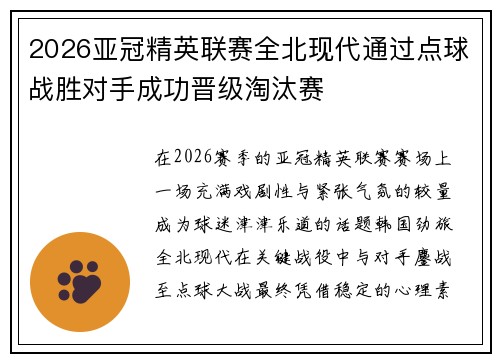2026亚冠精英联赛全北现代通过点球战胜对手成功晋级淘汰赛 2026亚冠精英联赛全北现代通过点球战胜对手成功晋级淘汰赛