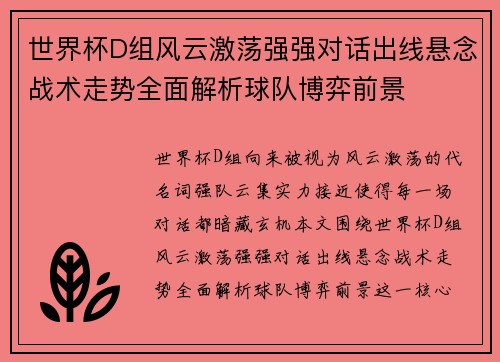 世界杯D组风云激荡强强对话出线悬念战术走势全面解析球队博弈前景