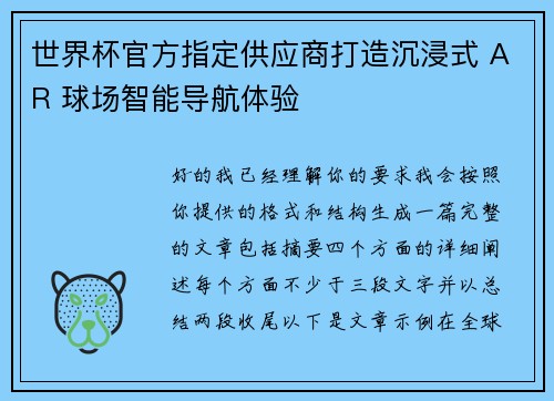 世界杯官方指定供应商打造沉浸式 AR 球场智能导航体验 世界杯官方指定供应商打造沉浸式 AR 球场智能导航体验