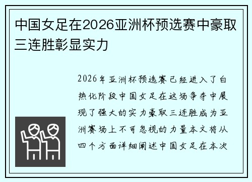 中国女足在2026亚洲杯预选赛中豪取三连胜彰显实力 中国女足在2026亚洲杯预选赛中豪取三连胜彰显实力