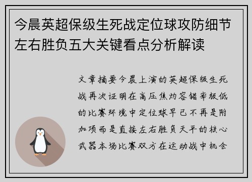 今晨英超保级生死战定位球攻防细节左右胜负五大关键看点分析解读 今晨英超保级生死战定位球攻防细节左右胜负五大关键看点分析解读