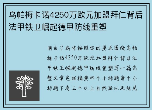 乌帕梅卡诺4250万欧元加盟拜仁背后法甲铁卫崛起德甲防线重塑 乌帕梅卡诺4250万欧元加盟拜仁背后法甲铁卫崛起德甲防线重塑