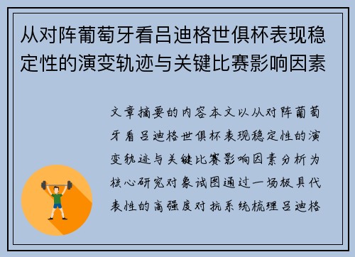 从对阵葡萄牙看吕迪格世俱杯表现稳定性的演变轨迹与关键比赛影响因素分析 从对阵葡萄牙看吕迪格世俱杯表现稳定性的演变轨迹与关键比赛影响因素分析