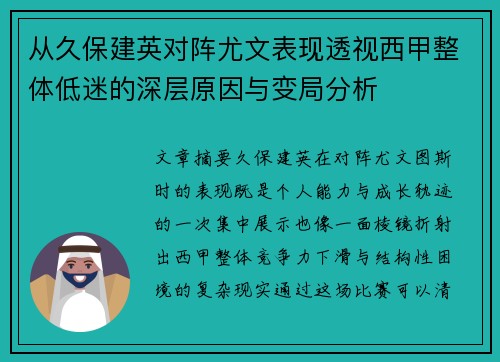 从久保建英对阵尤文表现透视西甲整体低迷的深层原因与变局分析