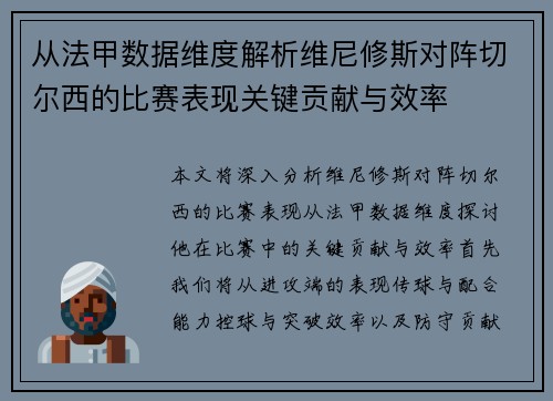 从法甲数据维度解析维尼修斯对阵切尔西的比赛表现关键贡献与效率