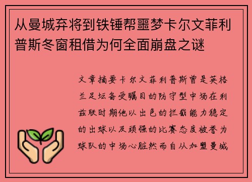 从曼城弃将到铁锤帮噩梦卡尔文菲利普斯冬窗租借为何全面崩盘之谜