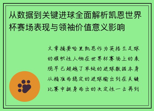 从数据到关键进球全面解析凯恩世界杯赛场表现与领袖价值意义影响