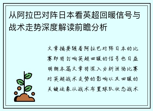 从阿拉巴对阵日本看英超回暖信号与战术走势深度解读前瞻分析 从阿拉巴对阵日本看英超回暖信号与战术走势深度解读前瞻分析