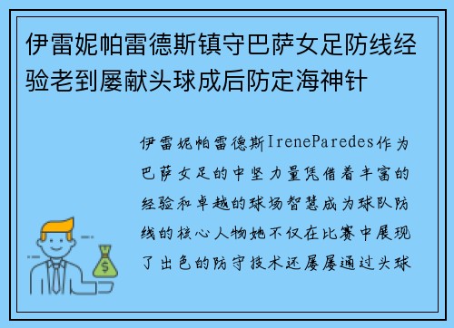 伊雷妮帕雷德斯镇守巴萨女足防线经验老到屡献头球成后防定海神针