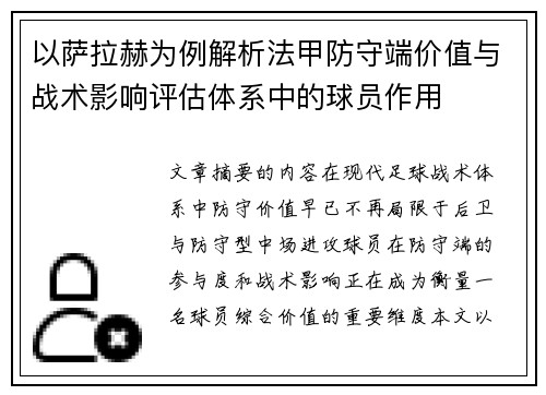 以萨拉赫为例解析法甲防守端价值与战术影响评估体系中的球员作用 以萨拉赫为例解析法甲防守端价值与战术影响评估体系中的球员作用