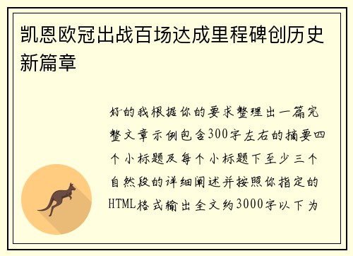 凯恩欧冠出战百场达成里程碑创历史新篇章