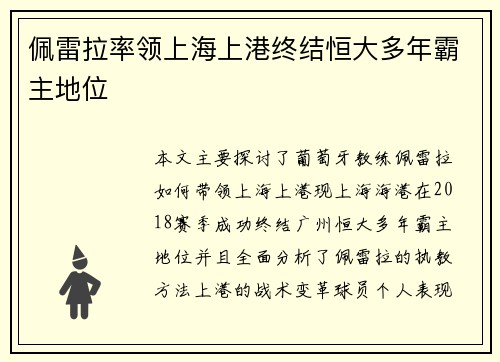 佩雷拉率领上海上港终结恒大多年霸主地位 佩雷拉率领上海上港终结恒大多年霸主地位