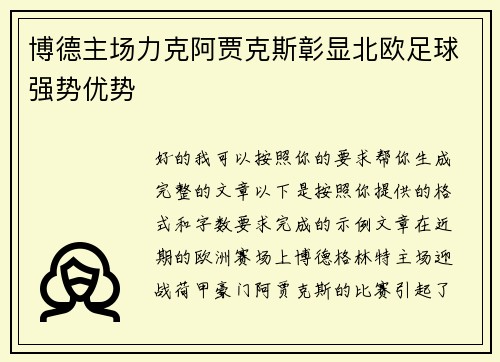 博德主场力克阿贾克斯彰显北欧足球强势优势