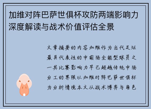 加维对阵巴萨世俱杯攻防两端影响力深度解读与战术价值评估全景 加维对阵巴萨世俱杯攻防两端影响力深度解读与战术价值评估全景