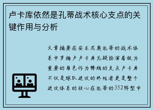 卢卡库依然是孔蒂战术核心支点的关键作用与分析 卢卡库依然是孔蒂战术核心支点的关键作用与分析