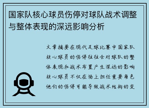 国家队核心球员伤停对球队战术调整与整体表现的深远影响分析 国家队核心球员伤停对球队战术调整与整体表现的深远影响分析