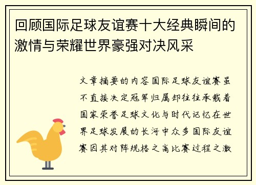 回顾国际足球友谊赛十大经典瞬间的激情与荣耀世界豪强对决风采