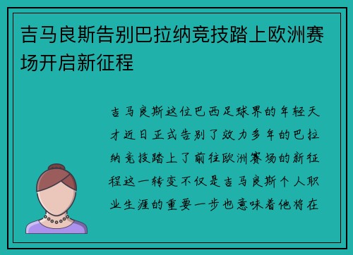 吉马良斯告别巴拉纳竞技踏上欧洲赛场开启新征程