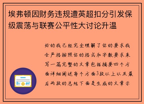 埃弗顿因财务违规遭英超扣分引发保级震荡与联赛公平性大讨论升温 埃弗顿因财务违规遭英超扣分引发保级震荡与联赛公平性大讨论升温