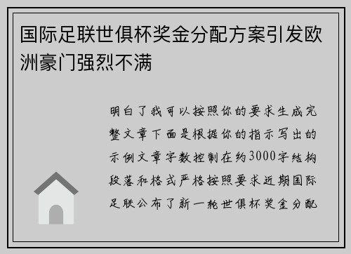 国际足联世俱杯奖金分配方案引发欧洲豪门强烈不满 国际足联世俱杯奖金分配方案引发欧洲豪门强烈不满