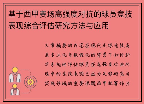 基于西甲赛场高强度对抗的球员竞技表现综合评估研究方法与应用