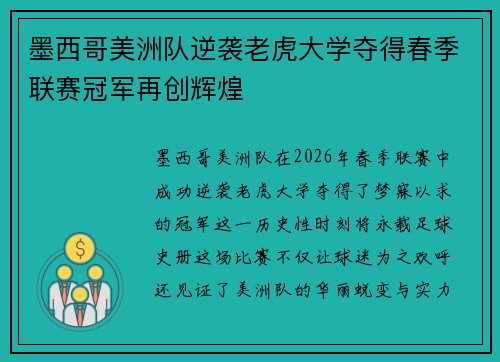 墨西哥美洲队逆袭老虎大学夺得春季联赛冠军再创辉煌