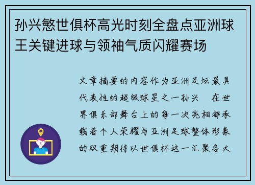 孙兴慜世俱杯高光时刻全盘点亚洲球王关键进球与领袖气质闪耀赛场 孙兴慜世俱杯高光时刻全盘点亚洲球王关键进球与领袖气质闪耀赛场
