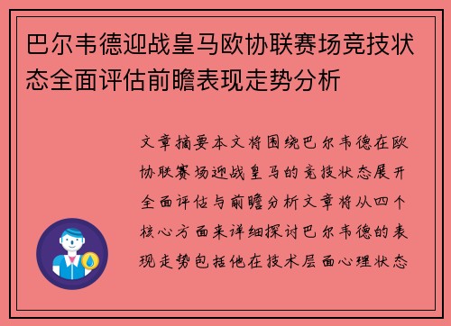巴尔韦德迎战皇马欧协联赛场竞技状态全面评估前瞻表现走势分析 巴尔韦德迎战皇马欧协联赛场竞技状态全面评估前瞻表现走势分析