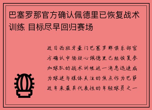 巴塞罗那官方确认佩德里已恢复战术训练 目标尽早回归赛场