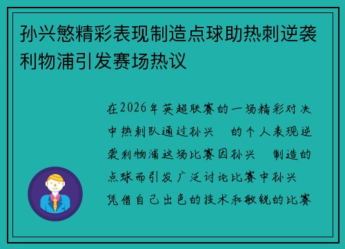 孙兴慜精彩表现制造点球助热刺逆袭利物浦引发赛场热议 孙兴慜精彩表现制造点球助热刺逆袭利物浦引发赛场热议