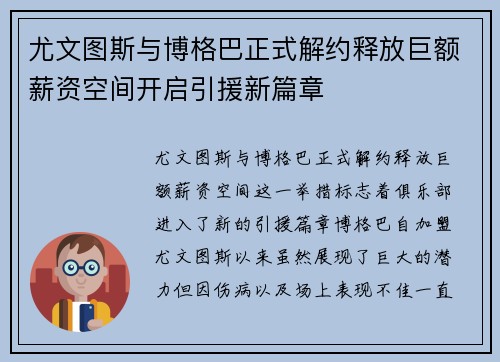 尤文图斯与博格巴正式解约释放巨额薪资空间开启引援新篇章 尤文图斯与博格巴正式解约释放巨额薪资空间开启引援新篇章