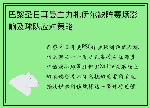 巴黎圣日耳曼主力扎伊尔缺阵赛场影响及球队应对策略 巴黎圣日耳曼主力扎伊尔缺阵赛场影响及球队应对策略