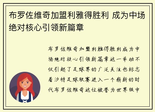 布罗佐维奇加盟利雅得胜利 成为中场绝对核心引领新篇章 布罗佐维奇加盟利雅得胜利 成为中场绝对核心引领新篇章