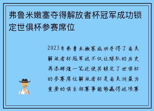 弗鲁米嫩塞夺得解放者杯冠军成功锁定世俱杯参赛席位 弗鲁米嫩塞夺得解放者杯冠军成功锁定世俱杯参赛席位
