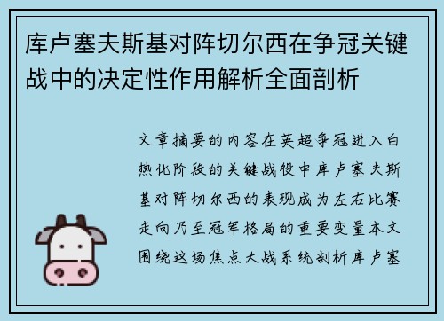 库卢塞夫斯基对阵切尔西在争冠关键战中的决定性作用解析全面剖析 库卢塞夫斯基对阵切尔西在争冠关键战中的决定性作用解析全面剖析