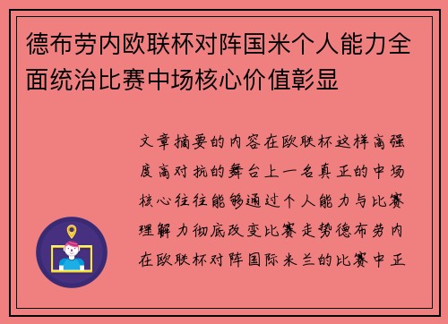 德布劳内欧联杯对阵国米个人能力全面统治比赛中场核心价值彰显 德布劳内欧联杯对阵国米个人能力全面统治比赛中场核心价值彰显