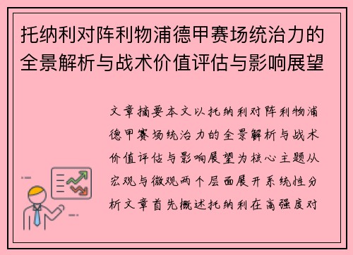 托纳利对阵利物浦德甲赛场统治力的全景解析与战术价值评估与影响展望 托纳利对阵利物浦德甲赛场统治力的全景解析与战术价值评估与影响展望