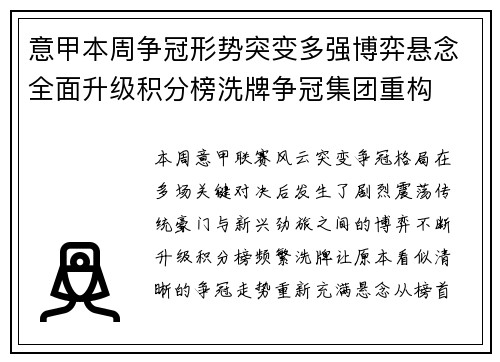 意甲本周争冠形势突变多强博弈悬念全面升级积分榜洗牌争冠集团重构