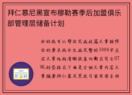 拜仁慕尼黑宣布穆勒赛季后加盟俱乐部管理层储备计划 拜仁慕尼黑宣布穆勒赛季后加盟俱乐部管理层储备计划