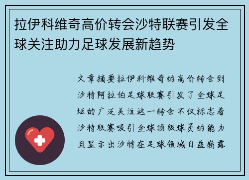 拉伊科维奇高价转会沙特联赛引发全球关注助力足球发展新趋势 拉伊科维奇高价转会沙特联赛引发全球关注助力足球发展新趋势