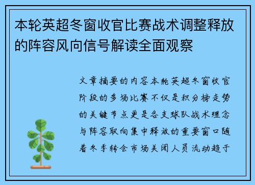 本轮英超冬窗收官比赛战术调整释放的阵容风向信号解读全面观察 本轮英超冬窗收官比赛战术调整释放的阵容风向信号解读全面观察