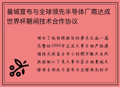 曼城宣布与全球领先半导体厂商达成世界杯期间技术合作协议 曼城宣布与全球领先半导体厂商达成世界杯期间技术合作协议