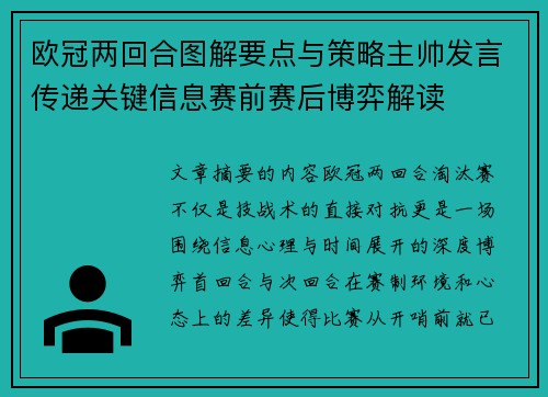 欧冠两回合图解要点与策略主帅发言传递关键信息赛前赛后博弈解读 欧冠两回合图解要点与策略主帅发言传递关键信息赛前赛后博弈解读