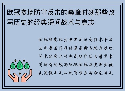 欧冠赛场防守反击的巅峰时刻那些改写历史的经典瞬间战术与意志 欧冠赛场防守反击的巅峰时刻那些改写历史的经典瞬间战术与意志