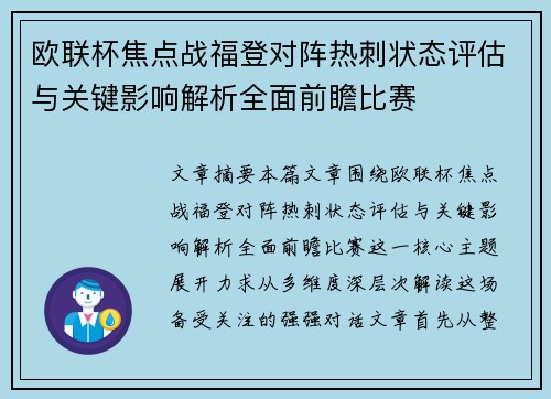 欧联杯焦点战福登对阵热刺状态评估与关键影响解析全面前瞻比赛 欧联杯焦点战福登对阵热刺状态评估与关键影响解析全面前瞻比赛