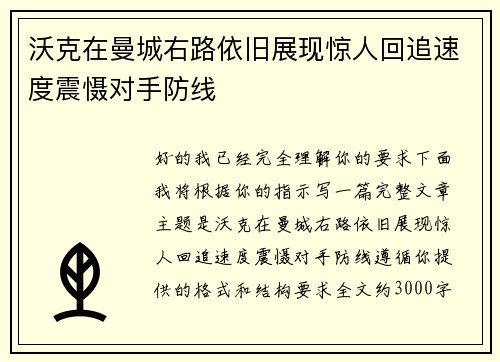 沃克在曼城右路依旧展现惊人回追速度震慑对手防线