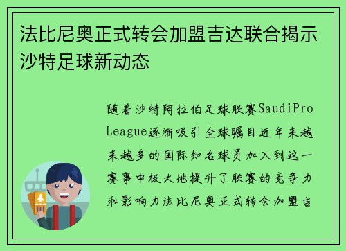 法比尼奥正式转会加盟吉达联合揭示沙特足球新动态