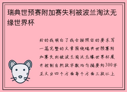 瑞典世预赛附加赛失利被波兰淘汰无缘世界杯