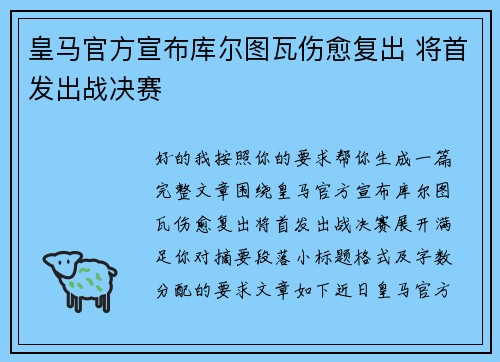 皇马官方宣布库尔图瓦伤愈复出 将首发出战决赛