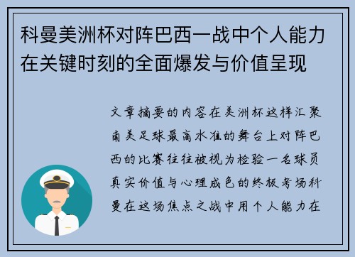 科曼美洲杯对阵巴西一战中个人能力在关键时刻的全面爆发与价值呈现